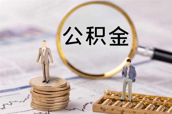 宿迁公积金取钱办理（公积金提取办事指南）