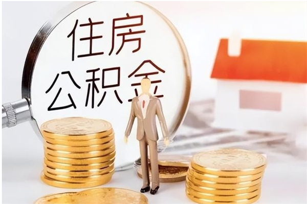 宿迁离职了如何提取公积（已离职如何提取公积金）