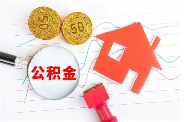 宿迁离职后可以提住房公积金吗（离职了能提取公积金吗）