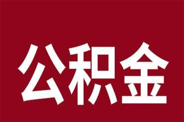 宿迁离职能取公积金吗（离职的时候可以取公积金吗）