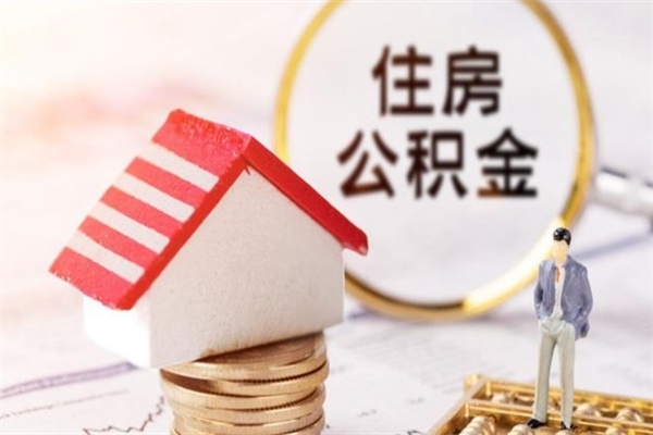 宿迁住房公积金可以取吗（请问公积金能取吗）