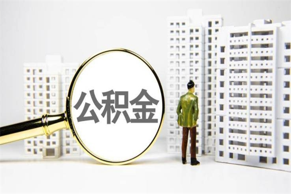 宿迁代取出住房公积金（代取公积金都是用的什么办法）