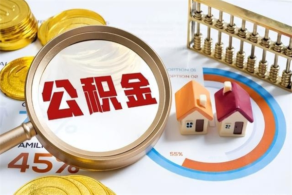 宿迁住房公积金如何提（怎样提取住房公基金）