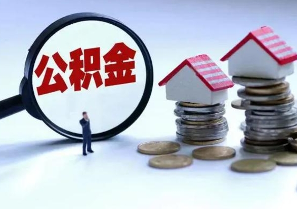 宿迁在职人员住房公积金怎么取（在职住房公积金提取流程）