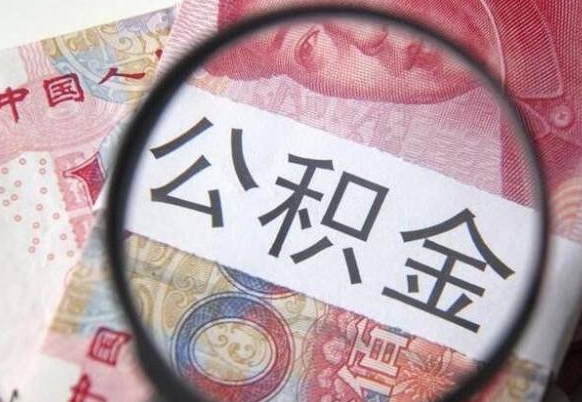 宿迁离职公积金必须本人取吗（离职公积金要从公司转出来吗）