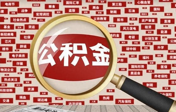 宿迁公积金封存可以取吗（公积金封存可以取现吗）